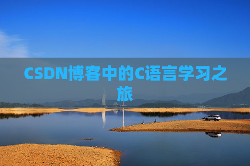 CSDN博客中的C语言学习之旅