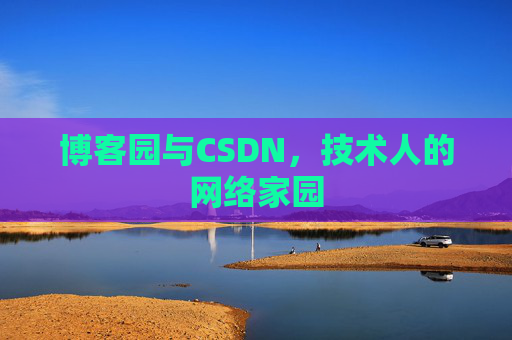 博客园与CSDN，技术人的网络家园