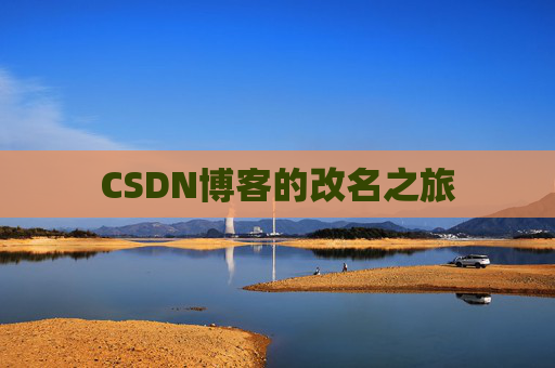 CSDN博客的改名之旅